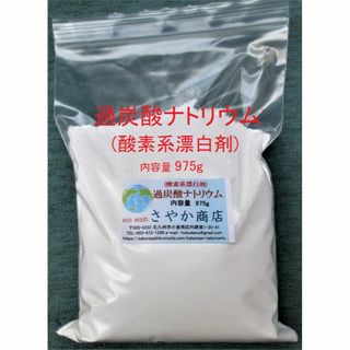 過炭酸ナトリウム(酸素系漂白剤) 975g×1袋.(洗剤/柔軟剤)