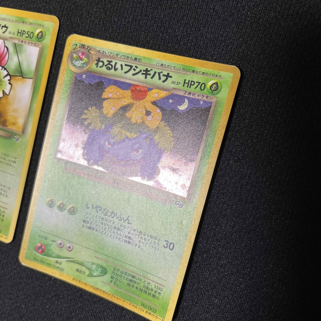 旧裏 わるいフシギバナ わるいフシギソウ 進化セット ポケモンカード