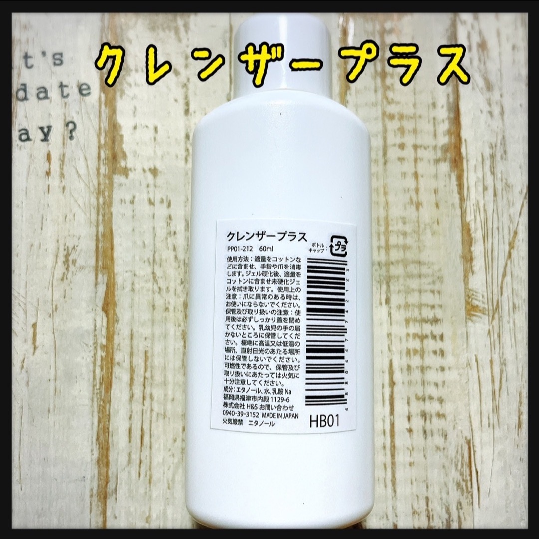 国産‼️爪に優しい‼️クレンザープラス　ジェルクリーナー60ml コスメ/美容のネイル(除光液)の商品写真