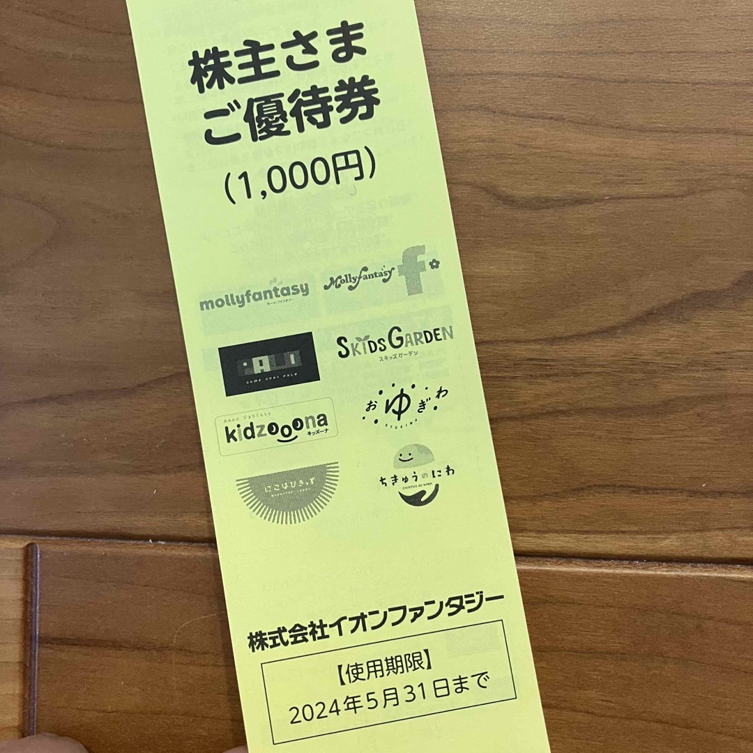 10000円分) イオンファンタジー 株主優待券 ～2024.5.31-