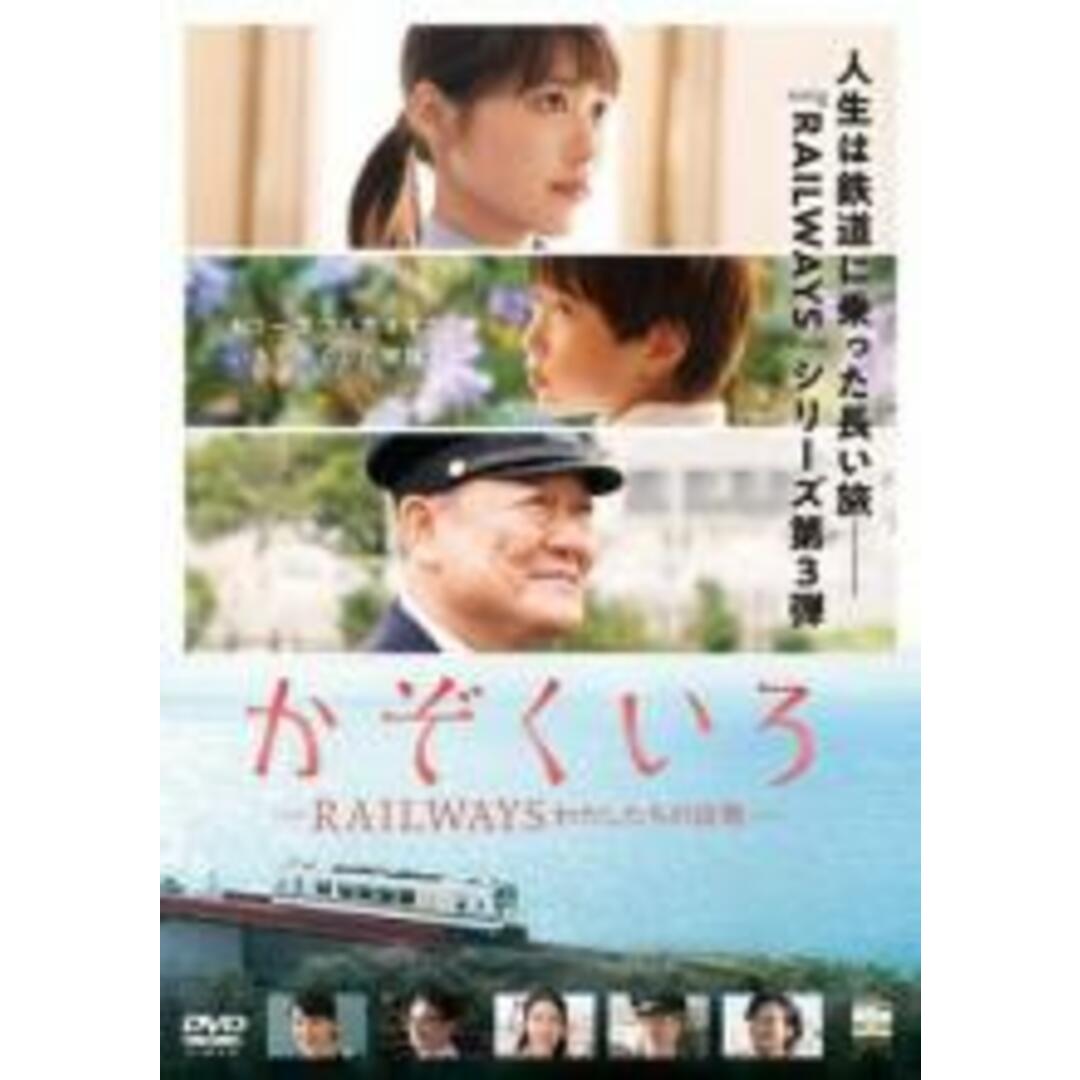 DVD▼かぞくいろ RAILWAYS わたしたちの出発▽レンタル落ち