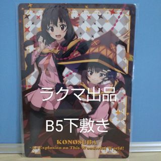 カドカワショテン(角川書店)のこの素晴らしい世界に爆焔を！ B5サイズ下敷〈A〉 このすば めぐみん＆ゆんゆん(キャラクターグッズ)