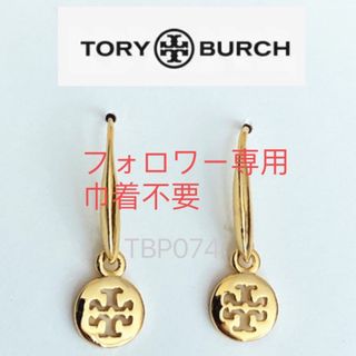 トリーバーチ(Tory Burch)のTBP074S5トリーバーチ Tory Burch   ゆらゆら　ピアス(ピアス)