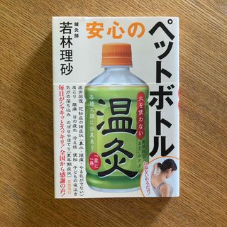 安心のペットボトル温灸(健康/医学)