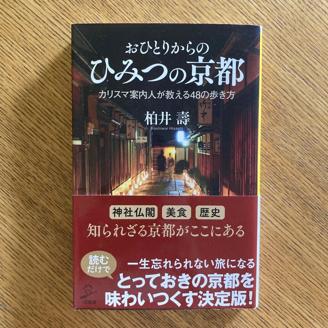 おひとりからのひみつの京都 カリスマ案内人が教える４８の歩き方 エンタメ/ホビーの本(その他)の商品写真