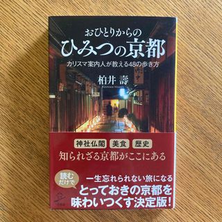 おひとりからのひみつの京都 カリスマ案内人が教える４８の歩き方(その他)