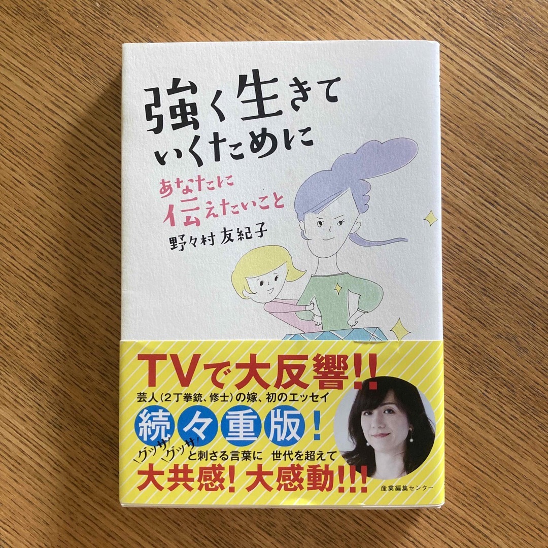 強く生きていくためにあなたに伝えたいこと エンタメ/ホビーの本(文学/小説)の商品写真