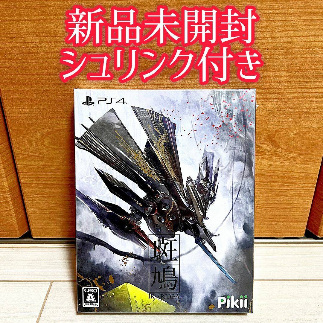 斑鳩 IKARUGA PS4 2023発売 新品未開封 シュリンク付き エンタメ/ホビーのゲームソフト/ゲーム機本体(家庭用ゲームソフト)の商品写真