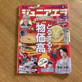月刊 junior AERA (ジュニアエラ) 2023年 05月号(絵本/児童書)