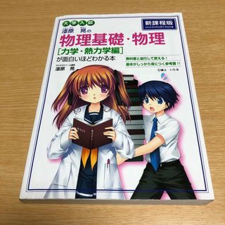 カドカワショテン(角川書店)の漆原晃の物理基礎・物理〈力学・熱力学編〉が面白いほどわかる本(語学/参考書)