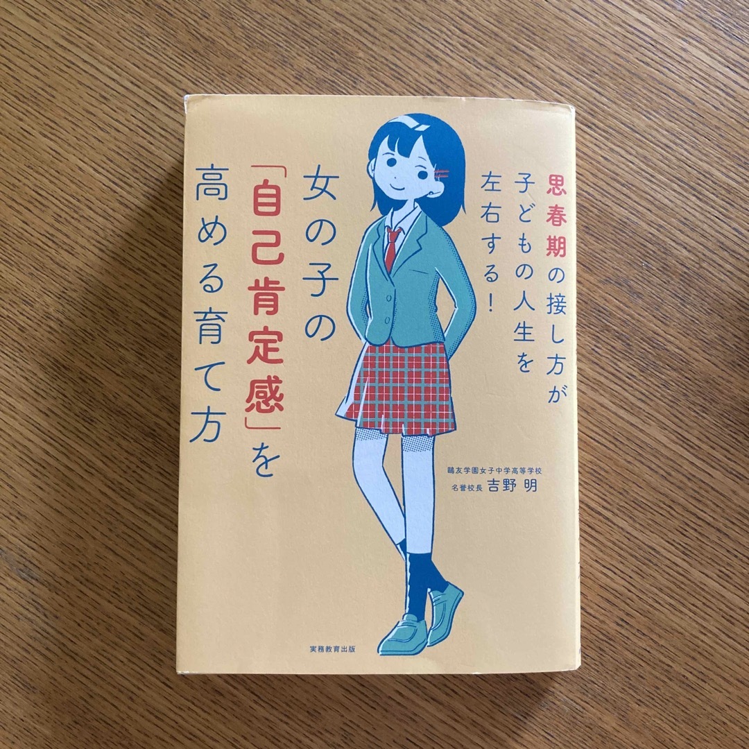 女の子の「自己肯定感」を高める育て方 思春期の接し方が子どもの人生を左右する！ エンタメ/ホビーの雑誌(結婚/出産/子育て)の商品写真