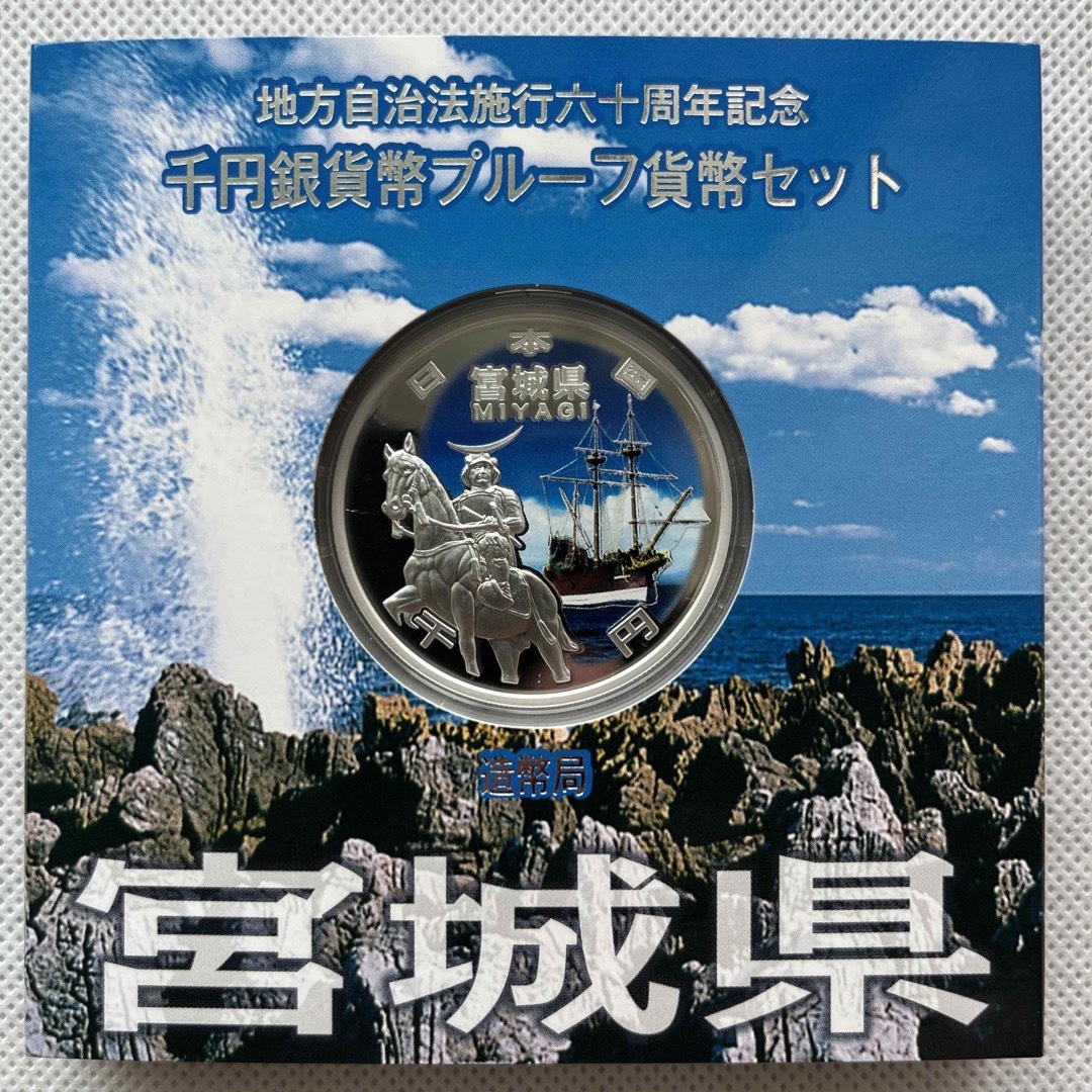 宮城県　地方自治法施行六十周年記念　プルーフ銀貨