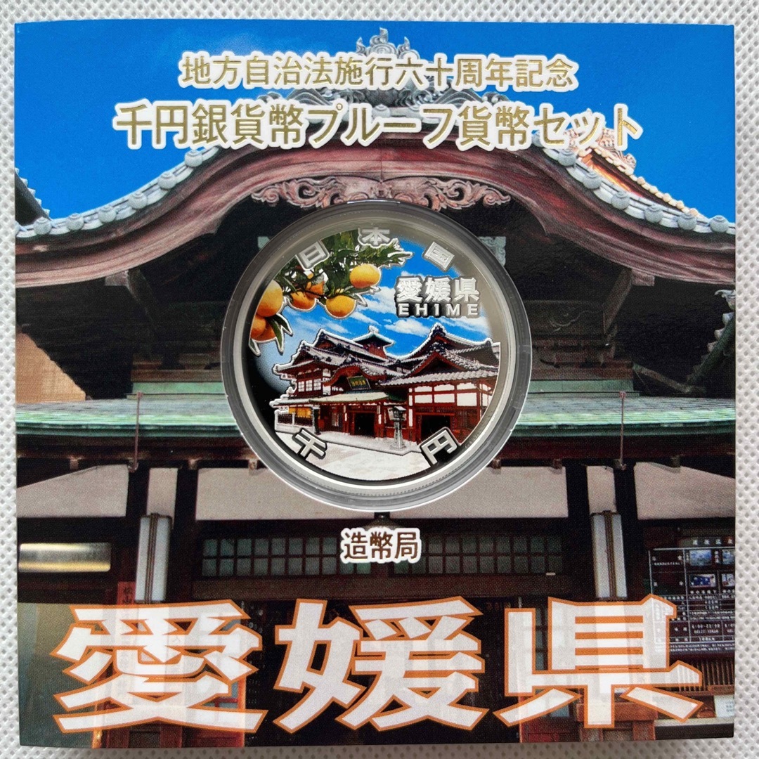 愛媛県　地方自治法施行六十周年記念　プルーフ銀貨