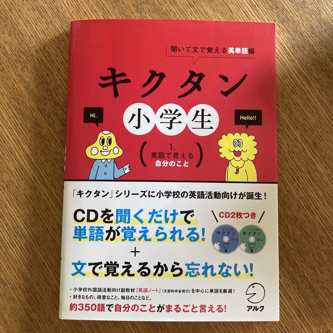 キクタン小学生 聞いて文で覚える英単語帳 １ エンタメ/ホビーの本(語学/参考書)の商品写真