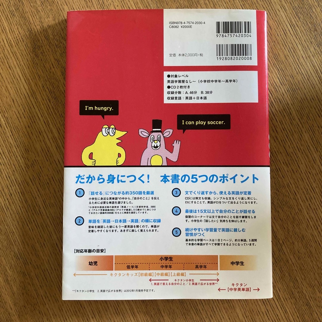 キクタン小学生 聞いて文で覚える英単語帳 １ エンタメ/ホビーの本(語学/参考書)の商品写真