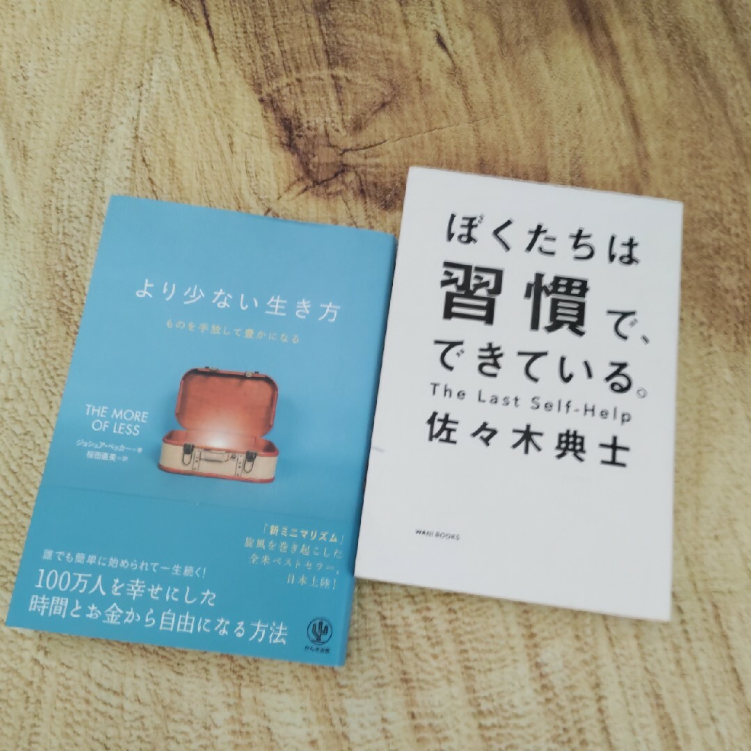 ワニブックス(ワニブックス)のぼくたちは習慣で、できている/より少ない生き方　②冊 エンタメ/ホビーの本(ビジネス/経済)の商品写真