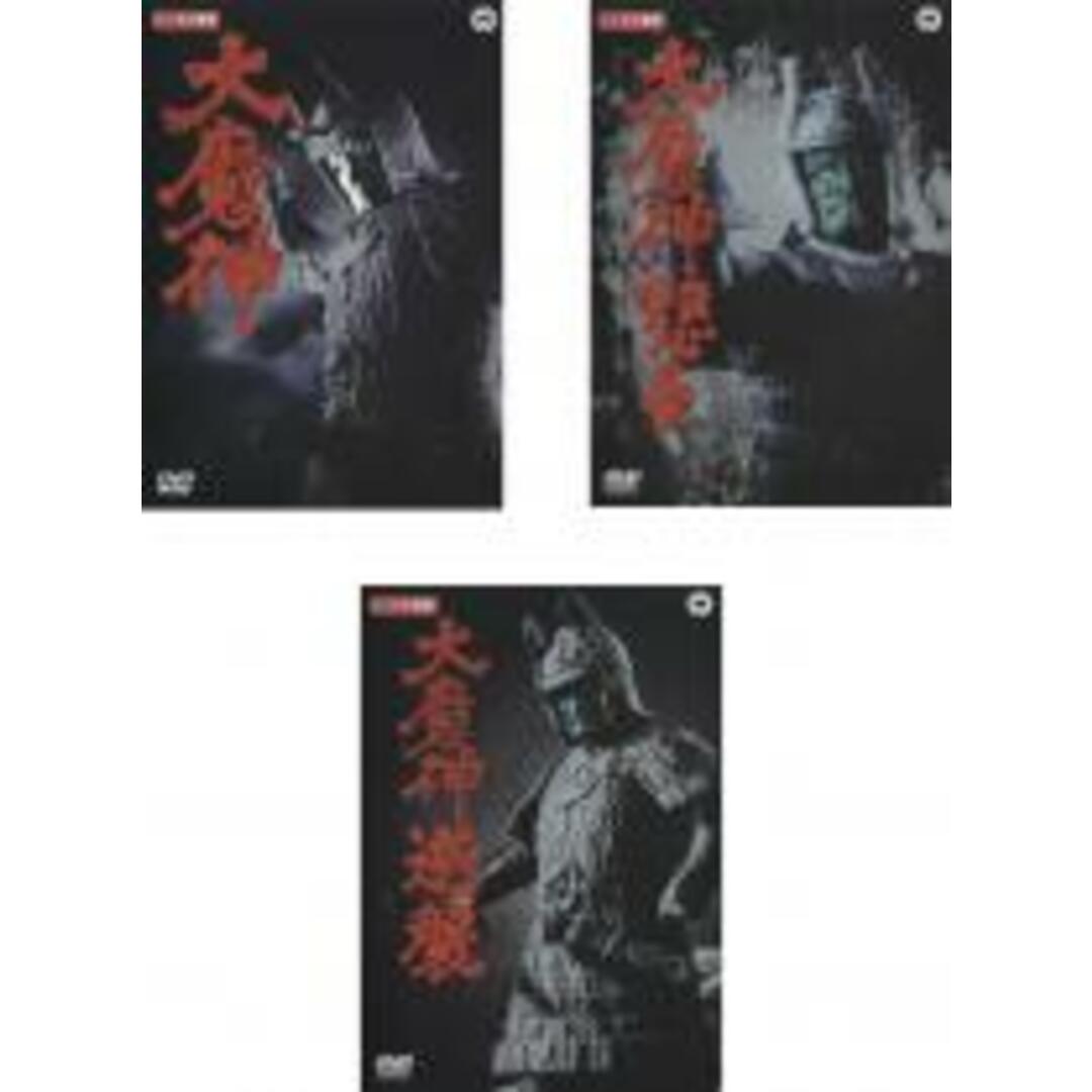 DVD▼大魔神(3枚セット)大魔神、大魔神怒る、大魔神逆襲▽レンタル落ち 全3巻 時代劇