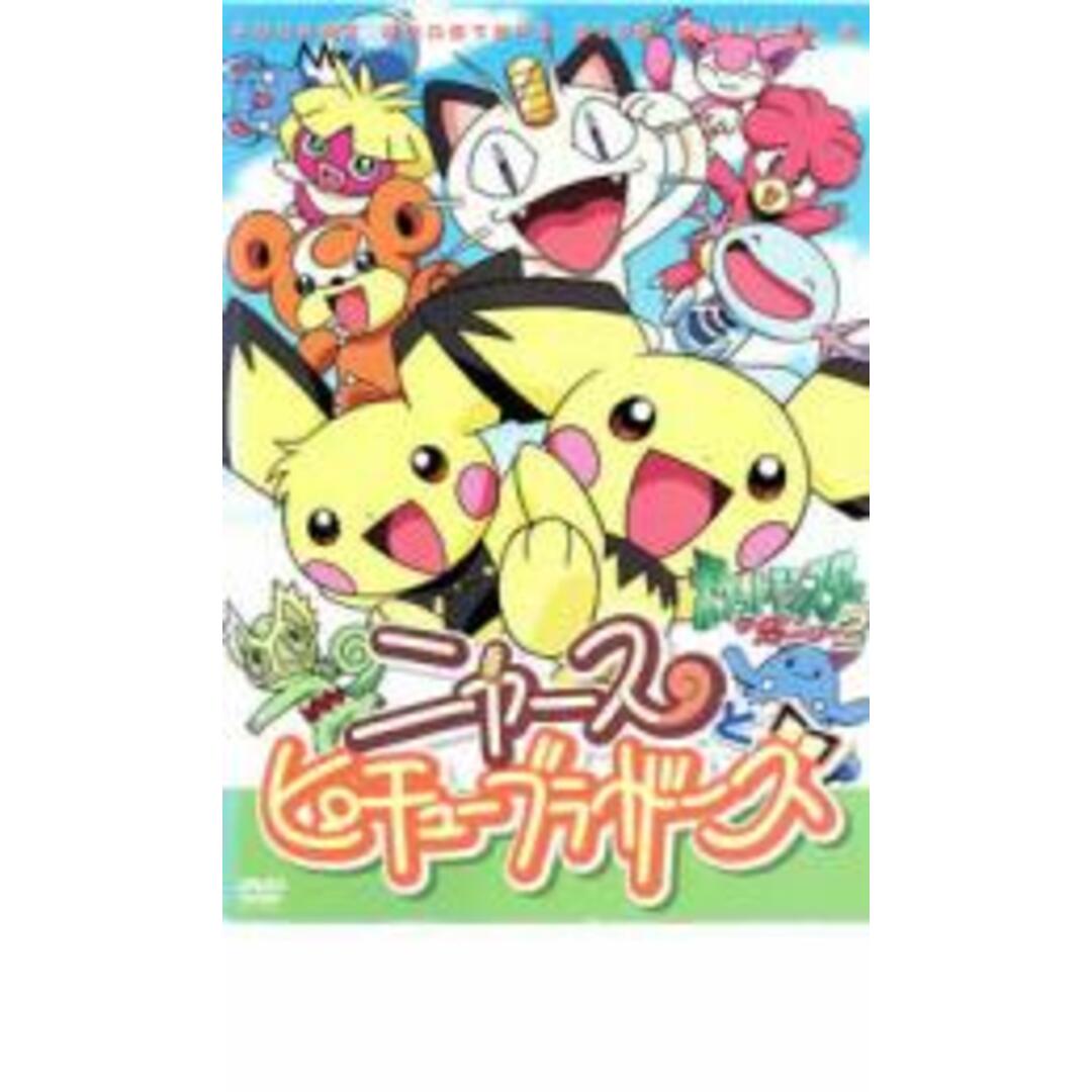 中古】DVD▽ポケットモンスター サイドストーリー ニャースとピチューブラザーズ▽レンタル落ちの通販 by 遊ING浜町店 ラクマ店|ラクマ ピチュー 中古