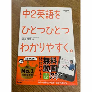 中２英語をひとつひとつわかりやすく。 新学習指導要領対応(語学/参考書)