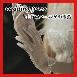 ウェディンググローブ　ショートグローブ　シースルー　ブライダル　結婚式　ホワイト(ウェディングドレス)