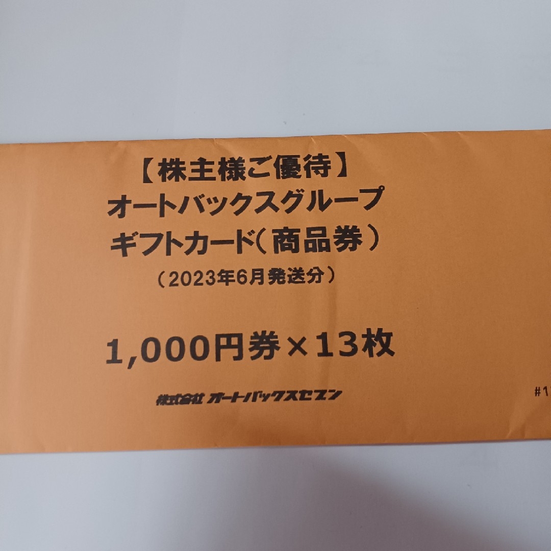 オートバックス株主優待劵レストラン/食事券