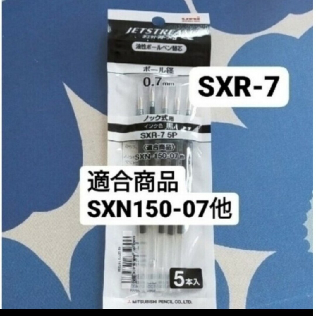 三菱(ミツビシ)のジェットストリーム 替芯0.7型番　SXR-7　5本入 エンタメ/ホビーのアート用品(カラーペン/コピック)の商品写真