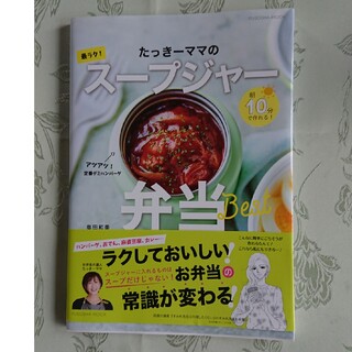 たっきーママのスープジャー弁当(料理/グルメ)