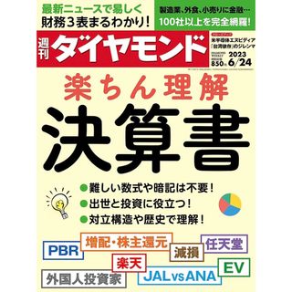 ダイヤモンドシャ(ダイヤモンド社)の【未開封】週刊ダイヤモンド　6/24号　楽ちん理解　決算書(ビジネス/経済/投資)