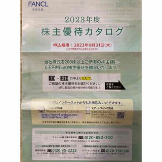 ファンケル(FANCL)の2023年　ファンケル株主優待(ショッピング)