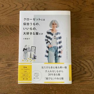 ミナペルホネン(mina perhonen)のクローゼットには似合うもの、いいもの、大好きな服だけ(ファッション/美容)