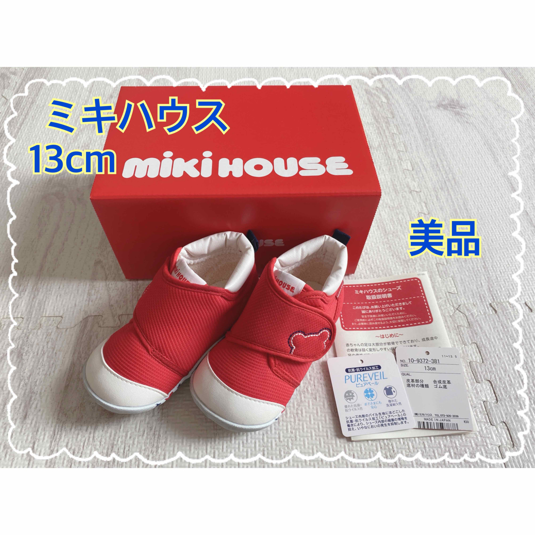 MIKI HOUSE 新品シューズ13cm