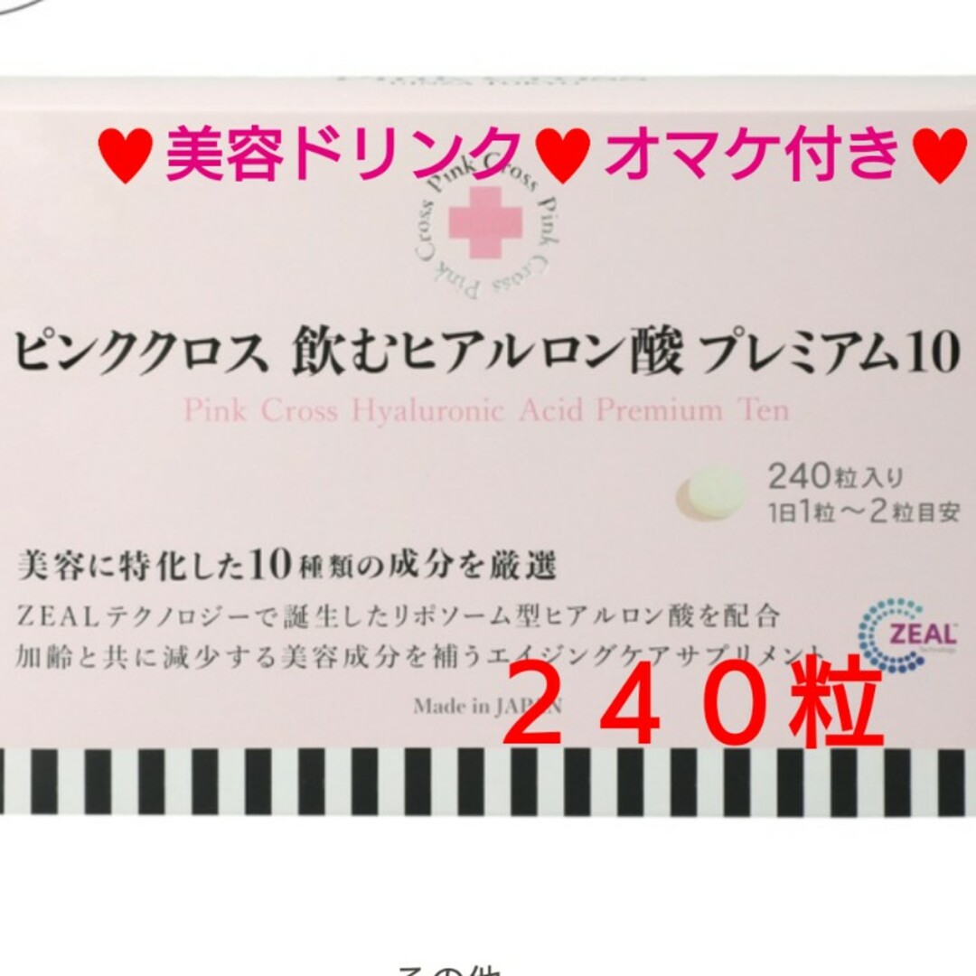 ★ピンククロス★飲むヒアルロン酸 プレミアム１０☆２４０粒☆美容ドリンクオマケ付 食品/飲料/酒の健康食品(コラーゲン)の商品写真