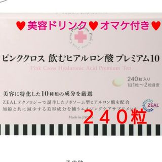 すぐ発送可能! ピンククロス飲むヒアルロン酸プレミアム10☆240粒
