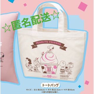 スヌーピー(SNOOPY)のサーティワンアイスクリーム50thアニバーサリー限定デザイン トートバッグ(ノベルティグッズ)