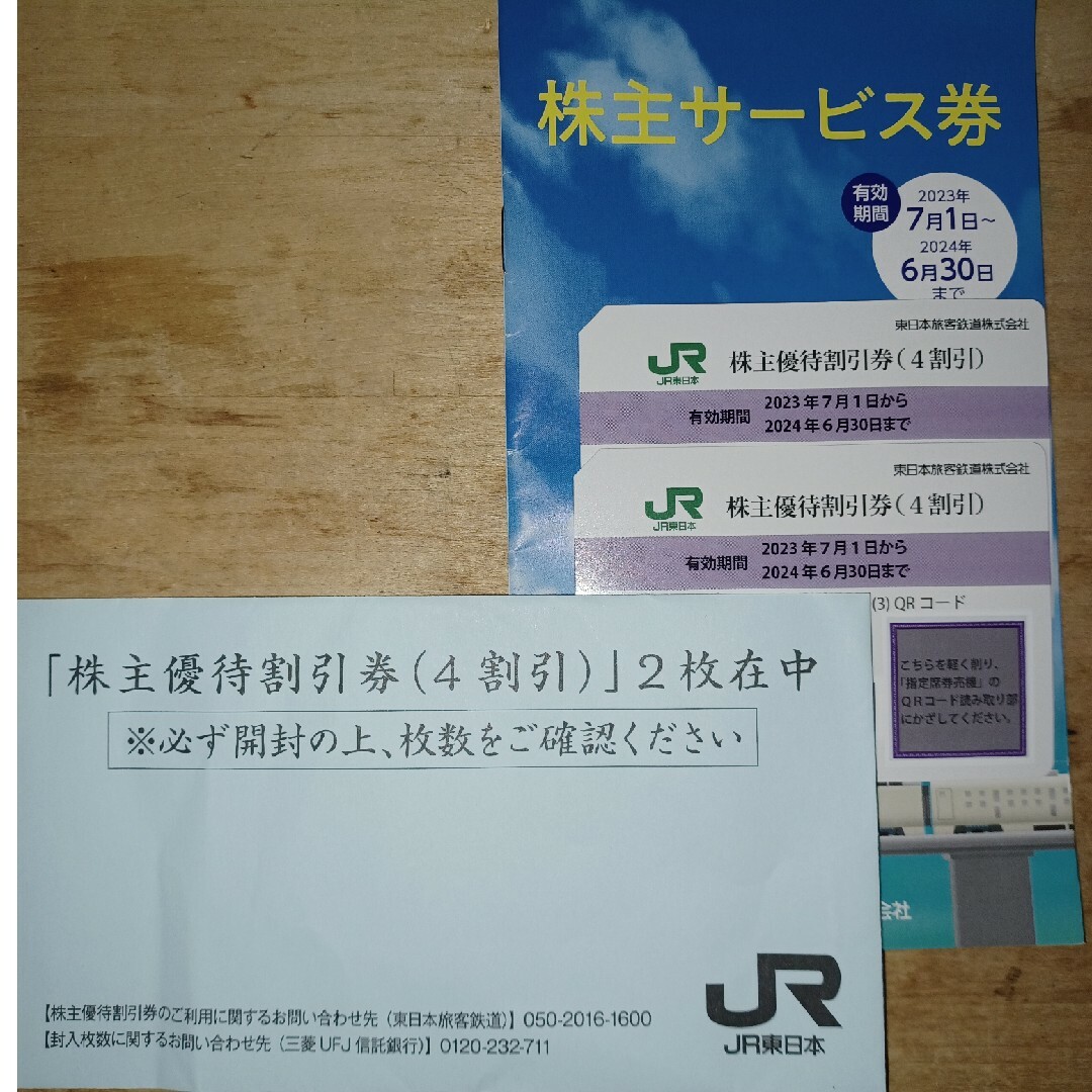 チケットJR東日本　株主優待割引券(4割引)2枚