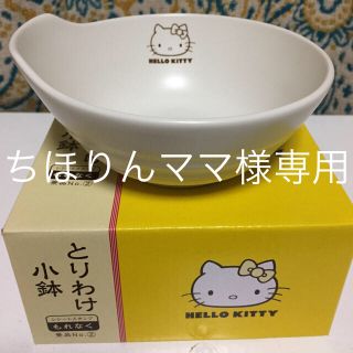 サンリオ(サンリオ)のちほりんママ様専用1日までお取り置き(食器)