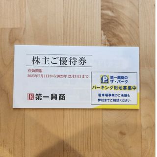 第一興商株主優待券　5000円分(レストラン/食事券)