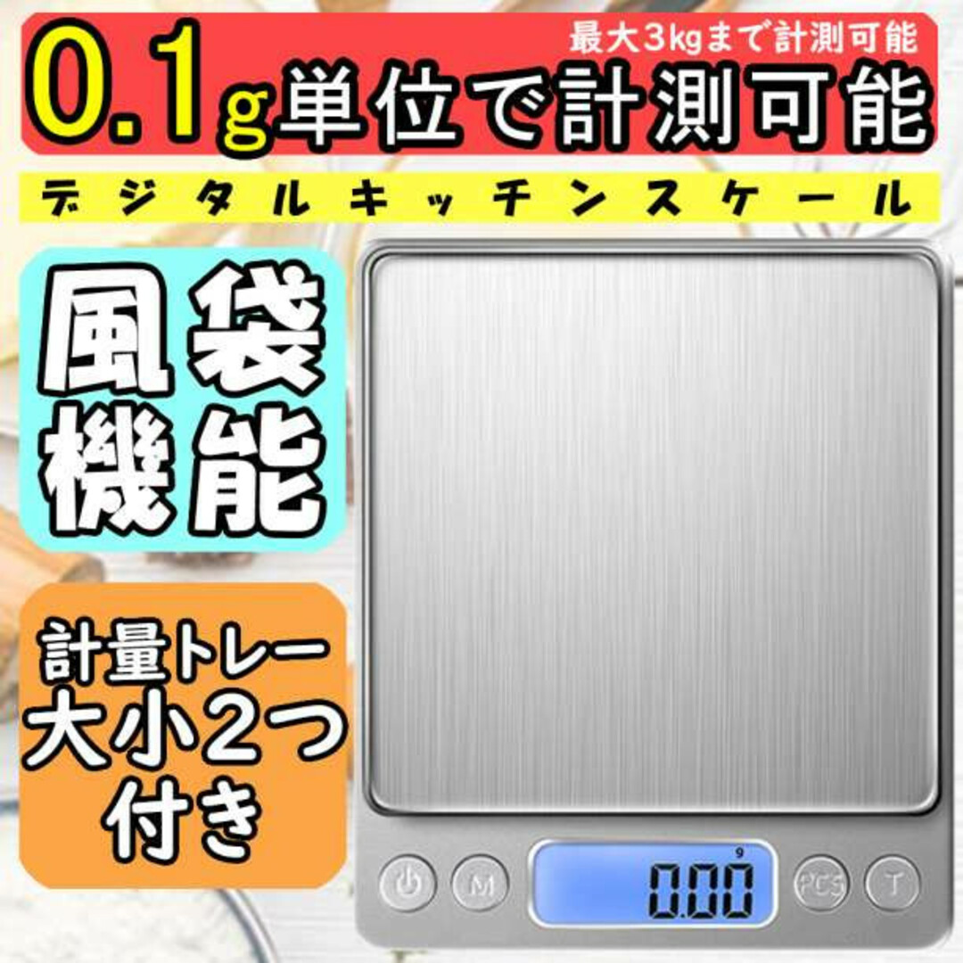 キッチンスケール 0.1g-3kg 計量器 デジタルスケール はかり 測り 計り