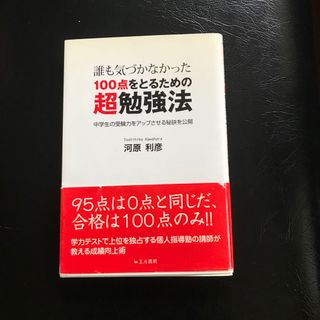 誰も気づかなかった１００点をとるための超勉強法 中学生の受験力をアップさせる秘訣(人文/社会)