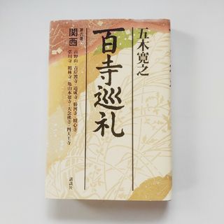 コウダンシャ(講談社)の百寺巡礼 第六巻 関西(人文/社会)