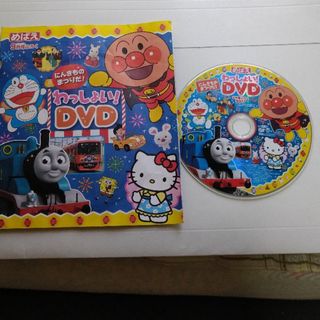 ピッピ様専用ページ　めばえ付録　DVD にんきものまつりだ!　わっしょいDVD(アニメ)