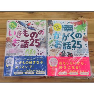 ぐんぐん頭のよい子に育つよみきかせ いきもののお話25　かがくのお話25 (住まい/暮らし/子育て)