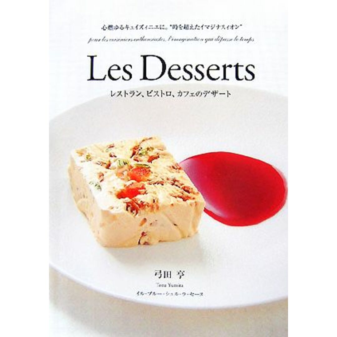 Ｌｅｓ　Ｄｅｓｓｅｒｔｓ レストラン、ビストロ、カフェのデザート／弓田亨【著】