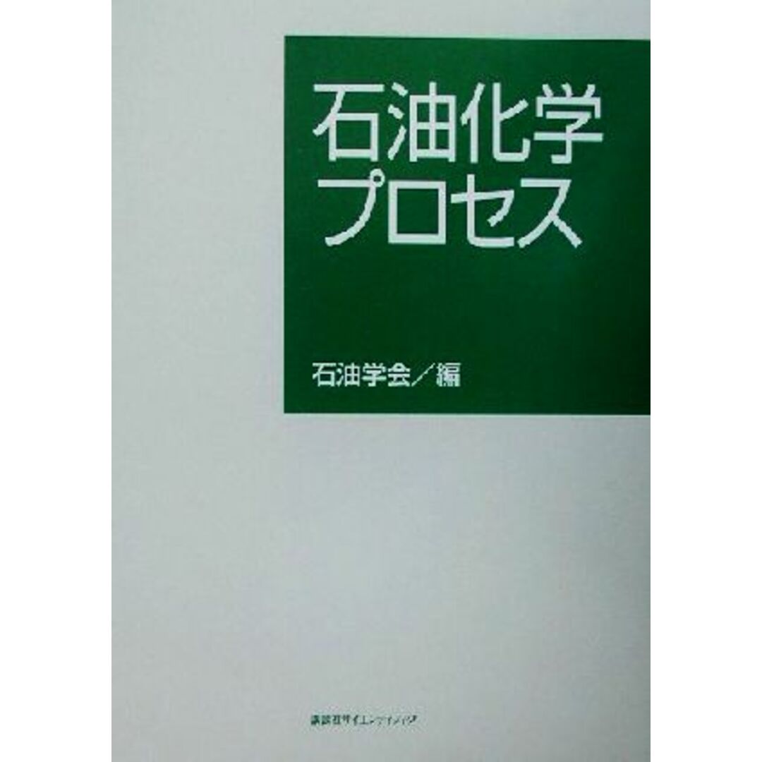 送料無料 石油化学プロセス 新版/石油学会 Honya PayPayモール店 通販 PayPayモール 