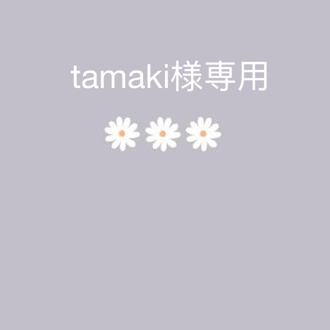 tamaki様専用の通販 by 断捨離 |ラクマ