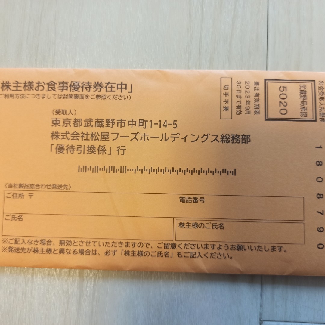 松屋フーズ(マツヤフーズ)の松屋株主優待券　一袋　12枚セット チケットの優待券/割引券(フード/ドリンク券)の商品写真