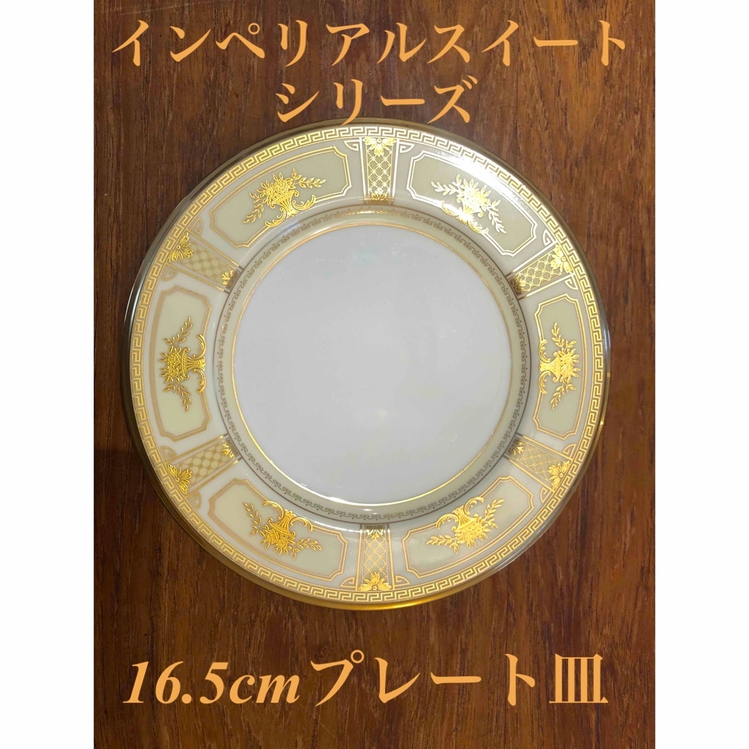 ノリタケ　インペリアルスイート　16.5cmプレート５枚セット