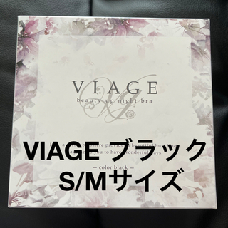 ヴィアージュ(VIAGE)のVIAGE ナイトブラ S/Mサイズ ブラック 新品未開封(ブラ)