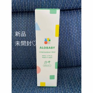 アロベビー(ALOBABY)の新品 未開封 アロベビー UV&アウトドアミスト 虫除け 日焼け止め 赤ちゃん(日焼け止め/サンオイル)