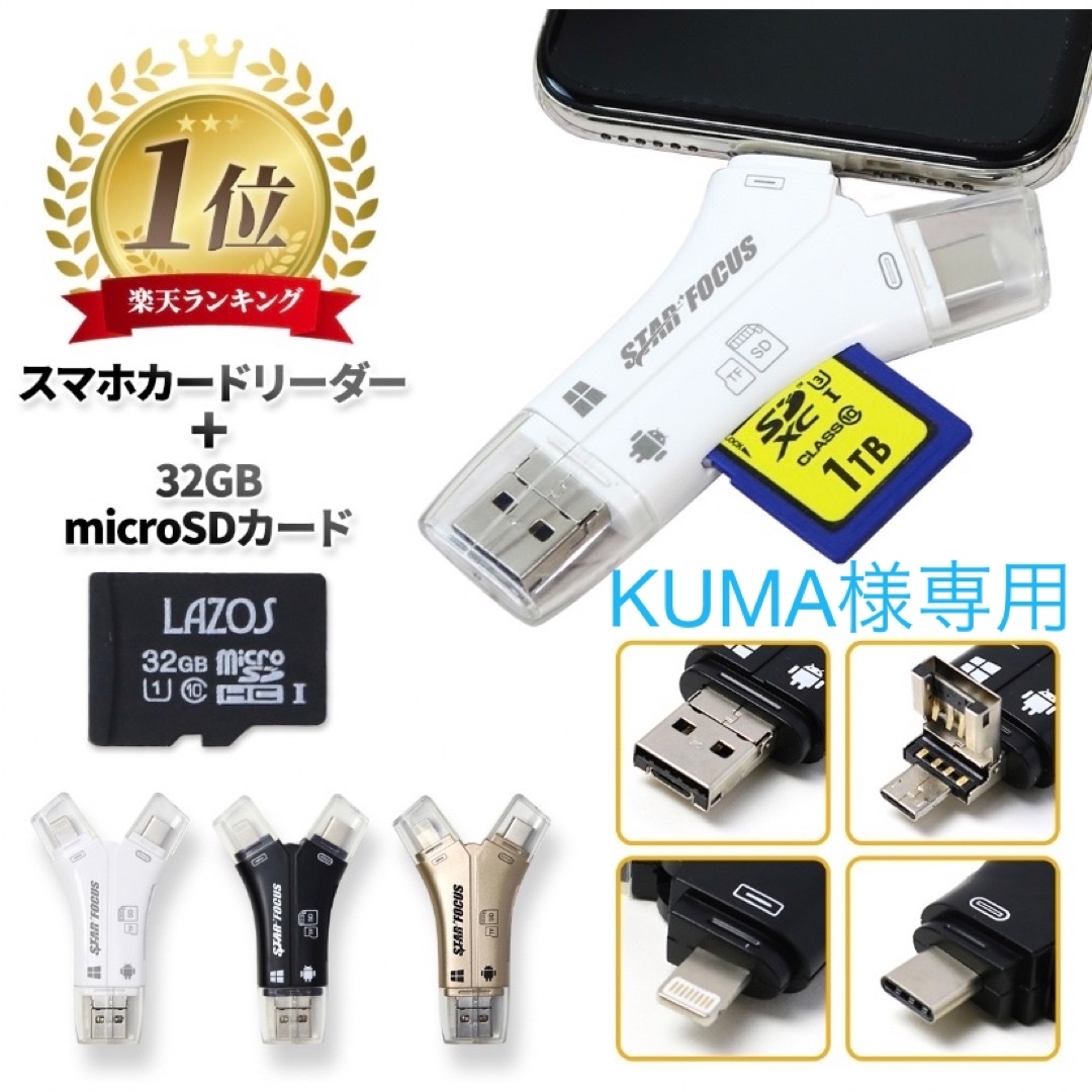 Rakuten(ラクテン)の【KUMA様専用】スマホカードリーダー　4in1スターフォーカス　ゴールド スマホ/家電/カメラのPC/タブレット(PC周辺機器)の商品写真